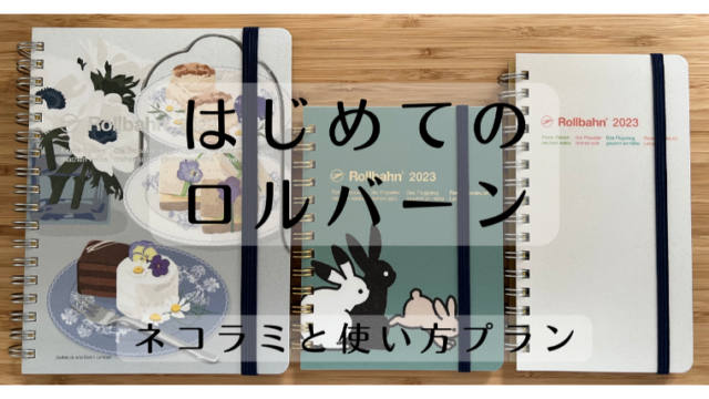 はじめてのロルバーン｜ネコラミと使い方プラン｜はちすソルトの日々日日